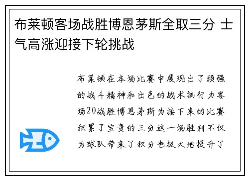 布莱顿客场战胜博恩茅斯全取三分 士气高涨迎接下轮挑战