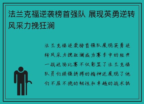 法兰克福逆袭榜首强队 展现英勇逆转风采力挽狂澜