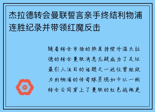 杰拉德转会曼联誓言亲手终结利物浦连胜纪录并带领红魔反击