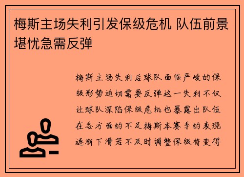 梅斯主场失利引发保级危机 队伍前景堪忧急需反弹
