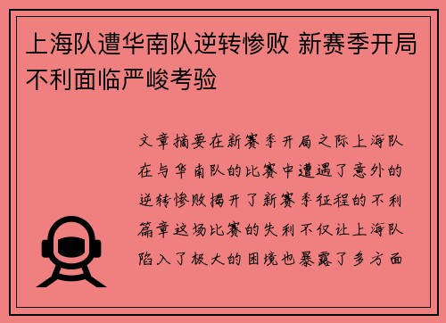 上海队遭华南队逆转惨败 新赛季开局不利面临严峻考验