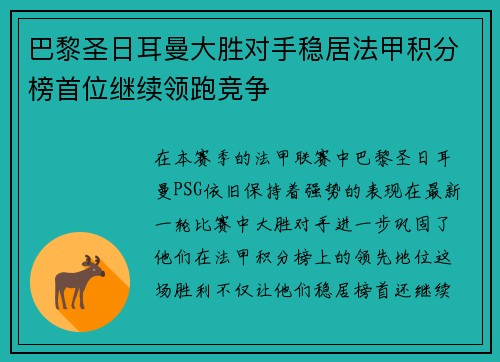 巴黎圣日耳曼大胜对手稳居法甲积分榜首位继续领跑竞争