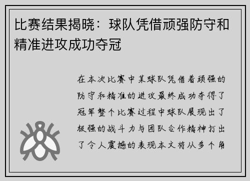 比赛结果揭晓：球队凭借顽强防守和精准进攻成功夺冠
