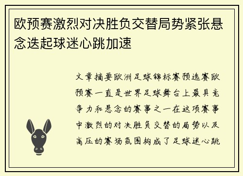 欧预赛激烈对决胜负交替局势紧张悬念迭起球迷心跳加速