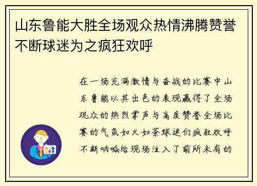山东鲁能大胜全场观众热情沸腾赞誉不断球迷为之疯狂欢呼 山东鲁能大胜全场观众热情沸腾赞誉不断球迷为之疯狂欢呼