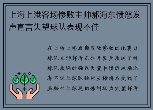 上海上港客场惨败主帅郝海东愤怒发声直言失望球队表现不佳