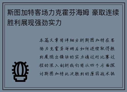 斯图加特客场力克霍芬海姆 豪取连续胜利展现强劲实力