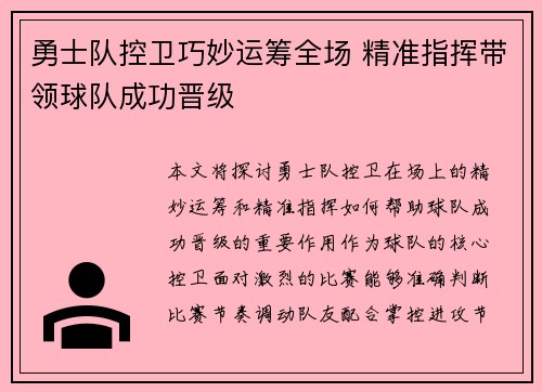 勇士队控卫巧妙运筹全场 精准指挥带领球队成功晋级