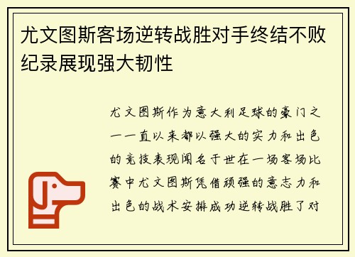 尤文图斯客场逆转战胜对手终结不败纪录展现强大韧性