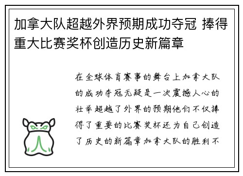 加拿大队超越外界预期成功夺冠 捧得重大比赛奖杯创造历史新篇章