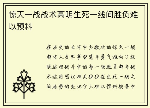 惊天一战战术高明生死一线间胜负难以预料