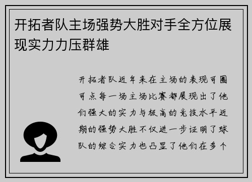 开拓者队主场强势大胜对手全方位展现实力力压群雄