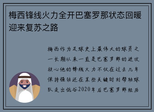 梅西锋线火力全开巴塞罗那状态回暖迎来复苏之路