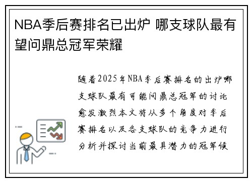NBA季后赛排名已出炉 哪支球队最有望问鼎总冠军荣耀
