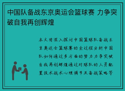 中国队备战东京奥运会篮球赛 力争突破自我再创辉煌 中国队备战东京奥运会篮球赛 力争突破自我再创辉煌