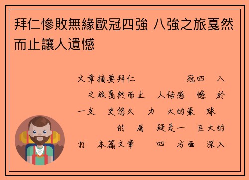 拜仁慘敗無緣歐冠四強 八強之旅戛然而止讓人遺憾 拜仁慘敗無緣歐冠四強 八強之旅戛然而止讓人遺憾