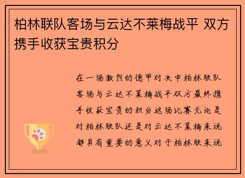 柏林联队客场与云达不莱梅战平 双方携手收获宝贵积分 柏林联队客场与云达不莱梅战平 双方携手收获宝贵积分