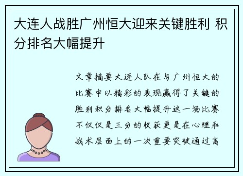 大连人战胜广州恒大迎来关键胜利 积分排名大幅提升 大连人战胜广州恒大迎来关键胜利 积分排名大幅提升
