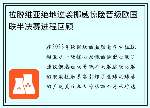 拉脱维亚绝地逆袭挪威惊险晋级欧国联半决赛进程回顾 拉脱维亚绝地逆袭挪威惊险晋级欧国联半决赛进程回顾
