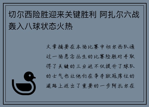 切尔西险胜迎来关键胜利 阿扎尔六战轰入八球状态火热 切尔西险胜迎来关键胜利 阿扎尔六战轰入八球状态火热