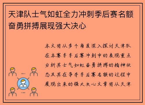 天津队士气如虹全力冲刺季后赛名额奋勇拼搏展现强大决心 天津队士气如虹全力冲刺季后赛名额奋勇拼搏展现强大决心