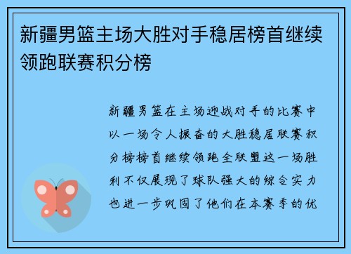 新疆男篮主场大胜对手稳居榜首继续领跑联赛积分榜 新疆男篮主场大胜对手稳居榜首继续领跑联赛积分榜