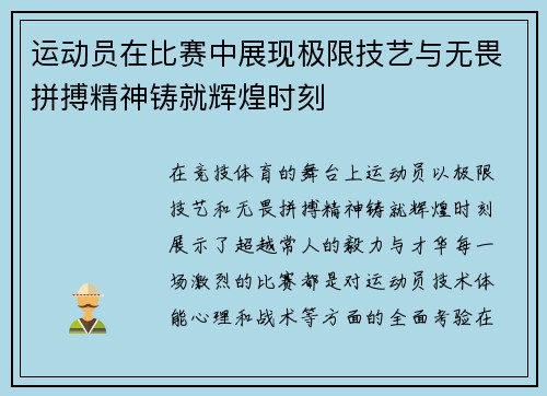 运动员在比赛中展现极限技艺与无畏拼搏精神铸就辉煌时刻 运动员在比赛中展现极限技艺与无畏拼搏精神铸就辉煌时刻