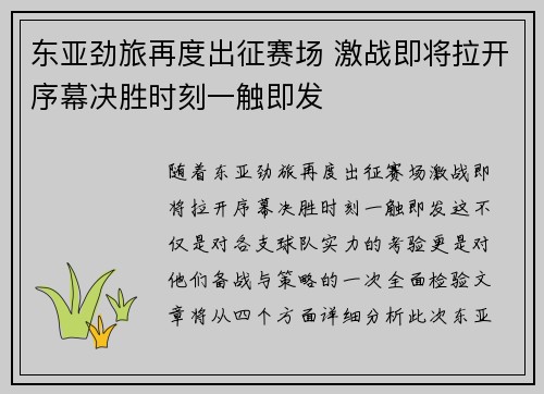 东亚劲旅再度出征赛场 激战即将拉开序幕决胜时刻一触即发