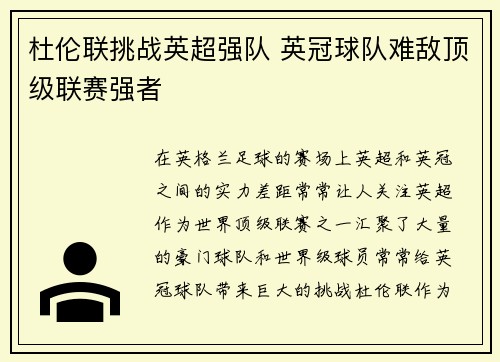 杜伦联挑战英超强队 英冠球队难敌顶级联赛强者