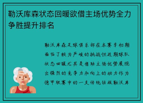 勒沃库森状态回暖欲借主场优势全力争胜提升排名