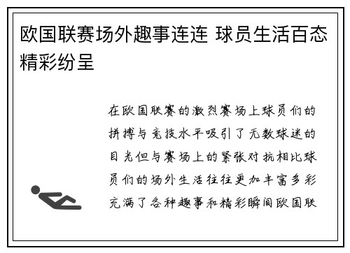 欧国联赛场外趣事连连 球员生活百态精彩纷呈