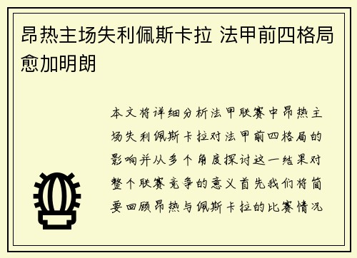 昂热主场失利佩斯卡拉 法甲前四格局愈加明朗
