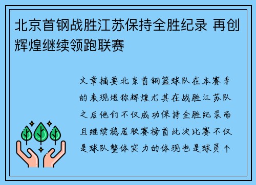 北京首钢战胜江苏保持全胜纪录 再创辉煌继续领跑联赛