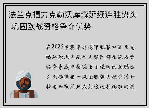 法兰克福力克勒沃库森延续连胜势头 巩固欧战资格争夺优势 法兰克福力克勒沃库森延续连胜势头 巩固欧战资格争夺优势