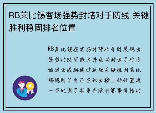 RB莱比锡客场强势封堵对手防线 关键胜利稳固排名位置