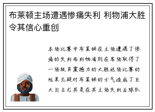 布莱顿主场遭遇惨痛失利 利物浦大胜令其信心重创 布莱顿主场遭遇惨痛失利 利物浦大胜令其信心重创