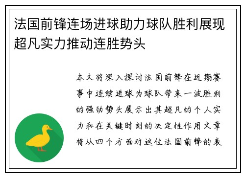 法国前锋连场进球助力球队胜利展现超凡实力推动连胜势头