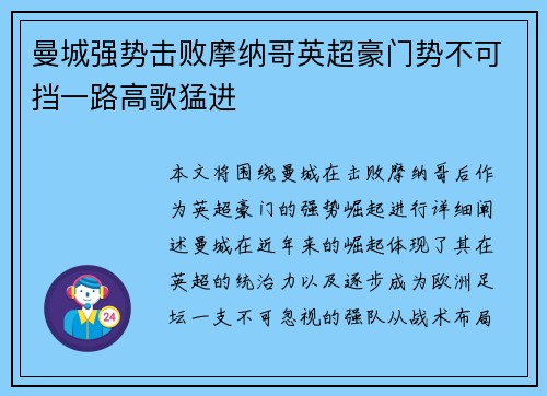 曼城强势击败摩纳哥英超豪门势不可挡一路高歌猛进 曼城强势击败摩纳哥英超豪门势不可挡一路高歌猛进