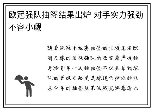 欧冠强队抽签结果出炉 对手实力强劲不容小觑