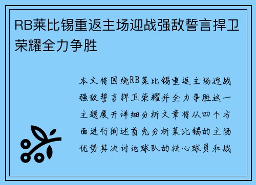 RB莱比锡重返主场迎战强敌誓言捍卫荣耀全力争胜 RB莱比锡重返主场迎战强敌誓言捍卫荣耀全力争胜