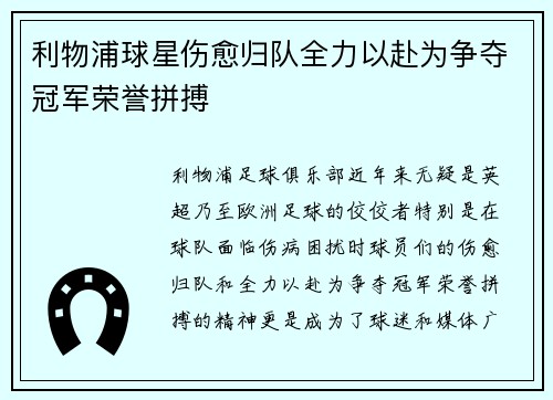 利物浦球星伤愈归队全力以赴为争夺冠军荣誉拼搏