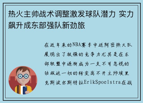 热火主帅战术调整激发球队潜力 实力飙升成东部强队新劲旅 热火主帅战术调整激发球队潜力 实力飙升成东部强队新劲旅