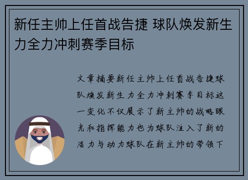 新任主帅上任首战告捷 球队焕发新生力全力冲刺赛季目标