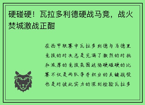 硬碰硬！瓦拉多利德硬战马竞，战火焚城激战正酣