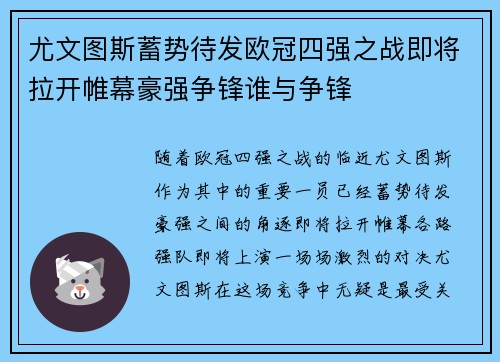 尤文图斯蓄势待发欧冠四强之战即将拉开帷幕豪强争锋谁与争锋 尤文图斯蓄势待发欧冠四强之战即将拉开帷幕豪强争锋谁与争锋