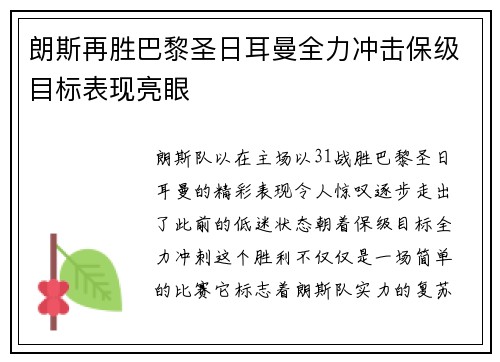 朗斯再胜巴黎圣日耳曼全力冲击保级目标表现亮眼 朗斯再胜巴黎圣日耳曼全力冲击保级目标表现亮眼