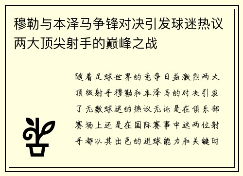 穆勒与本泽马争锋对决引发球迷热议两大顶尖射手的巅峰之战 穆勒与本泽马争锋对决引发球迷热议两大顶尖射手的巅峰之战