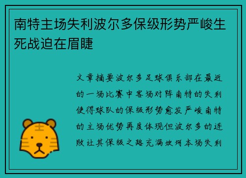 南特主场失利波尔多保级形势严峻生死战迫在眉睫 南特主场失利波尔多保级形势严峻生死战迫在眉睫