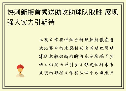 热刺新援首秀送助攻助球队取胜 展现强大实力引期待 热刺新援首秀送助攻助球队取胜 展现强大实力引期待