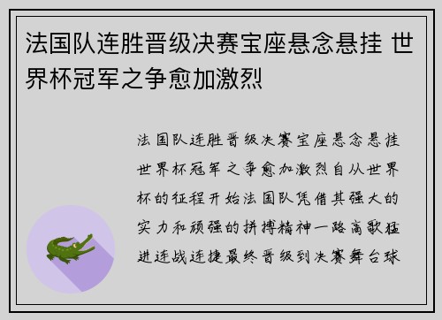法国队连胜晋级决赛宝座悬念悬挂 世界杯冠军之争愈加激烈 法国队连胜晋级决赛宝座悬念悬挂 世界杯冠军之争愈加激烈